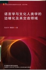 语言学与文化人类学的边缘化及共交迭领域