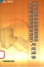 《机关文件材料归档范围和文书档案保管期限规定》问题解答