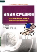 21世纪高等院校计算机应用规划教材 图像图形软件应用教程