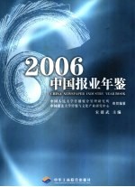 中国报业年鉴 2006