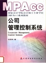 国家会计学院会计硕士专业学位 MPACC 系列教材 公司管理控制系统