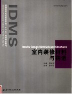 普通高等院校建筑专业“十一五”规划精品教材 室内装修材料与构造