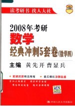 2008年考研数学经典冲刺5套卷 数学四