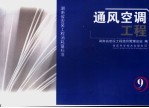 湖南省安装工程消耗量标准 第9册 通风空调工程