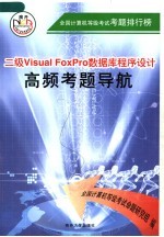 二级Visual FoxPro数据程序设计高频考题导航