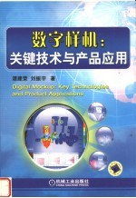 数字样机 关键技术与产品应用