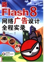 风云Flash 8网络广告设计全程实录