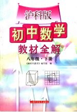 沪科版初中数学教材全解 八年级 下