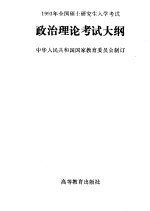 1993年全国硕士研究生入学考试 政治理论考试大纲