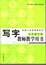 写字教师教学用书 三年级 下