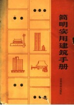 简明实用建筑手册