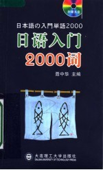 日语入门2000词