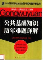 国内第一套研究性复习教材 公共基础知识历年难题详解