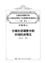 全球经济调整中的中国经济增长与宏观调控体系研究 分报告二 全球经济调整中的中国经济增长