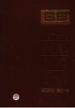 中国国家标准汇编 2006年修订 18