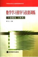 数学学习指导与技能训练 专业模块 工科类