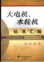 大电机、水轮机标准汇编  水轮机卷