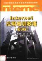 全国计算机及信息高新技术考试培训教材 INTERNET应用培训教程 第3版