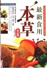 最新食用本草全集