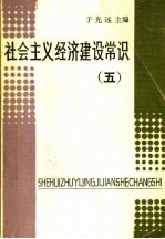 社会主义经济建设常识 5