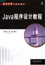 Java程序设计教程