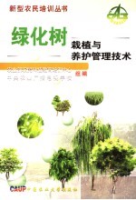 绿化树栽植与养护管理技术