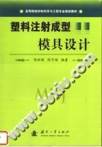 高等院校材料科学与工程专业规划教材 塑料注射成型模具设计