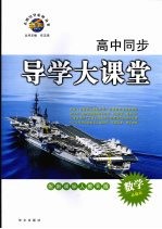 高中同步导学大课堂 数学必修三 配新课标人教B版