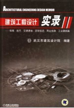 建筑工程设计实录 体育、医疗、交通通信、宾馆饭店、商业金融、工业建筑篇