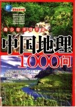 中国地理1000问