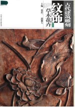 古代建筑雕刻纹饰 草木花卉