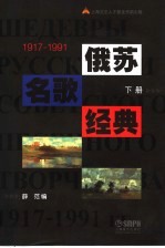 俄苏名歌经典1917-1991 下