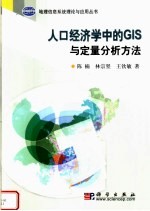 人口经济学中的GIS与定量分析方法