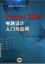 PROTEL 2004电路设计入门与应用