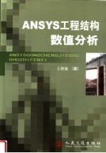 ANSYS工程结构数值分析