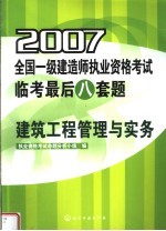 2007全国一级建造师执业资格考试临考最后八套题 建筑工程管理与实务