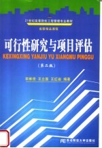 21世纪高等院校工程管理专业教材 可行性研究与项目评估 第2版