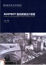 ECOTECT建筑环境设计教程