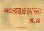 2007年天津市中考模拟实战 政治