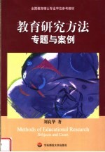 全国教育硕士专业学位参考教材  教育研究方法专题与案例