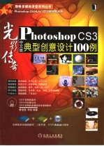 光影传奇 PHOTOSHOP CS3中文版典型创意设计100例