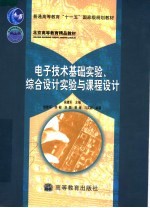 电子技术基础实验、综合设计实验与课程设计