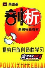 荣德基剖析新课标新教材 探究开放创造性学习 高中语文 必修4 配鲁人版