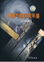 中国气象灾害年鉴 2006