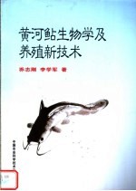 黄河鲇生物学及养殖新技术