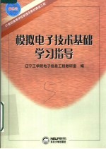 模拟电子技术基础学习指导