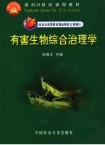 有害生物综合治理学