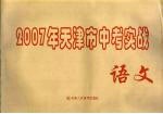 2007年天津市中考模拟实战 语文