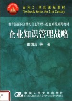 面向21世纪课程教材  教育部面向21世纪信息管理与信息系统系列教材  企业知识管理战略