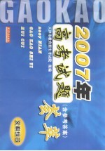 2007年高考试题荟萃 文科综合 含参考答案